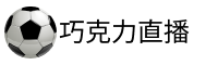 巧克力直播